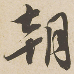 蔡襄朝书法图片