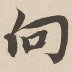 蔡襄向书法图片