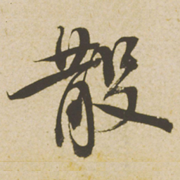 蔡襄散书法图片