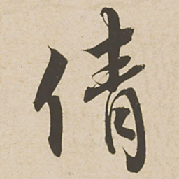 蔡襄倩书法图片