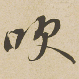 蔡襄吹书法图片