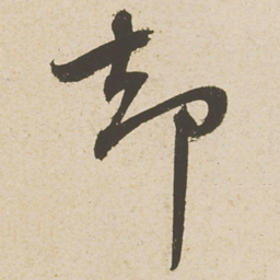 蔡襄却书法图片