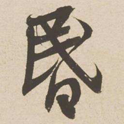 蔡襄昏书法图片
