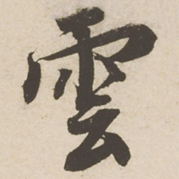 蔡襄云书法图片