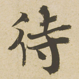 蔡襄待书法图片