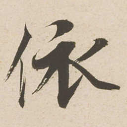 蔡襄依书法图片