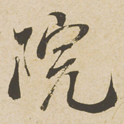 蔡襄院书法图片