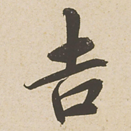 蔡襄吉书法图片