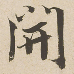 蔡襄开书法图片