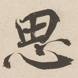 蔡襄思书法图片
