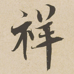 蔡襄祥书法图片