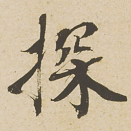 蔡襄探书法图片