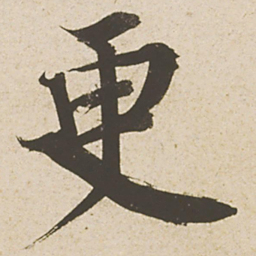 蔡襄更书法图片