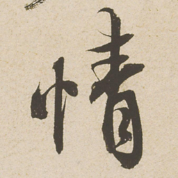 蔡襄情书法图片