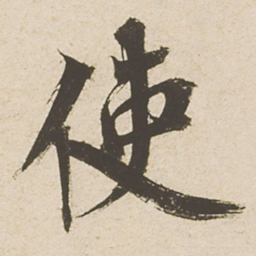 蔡襄使书法图片