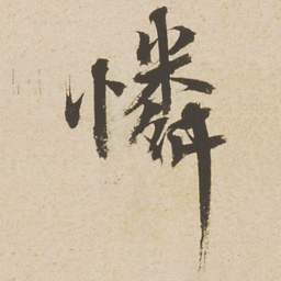 蔡襄怜书法图片