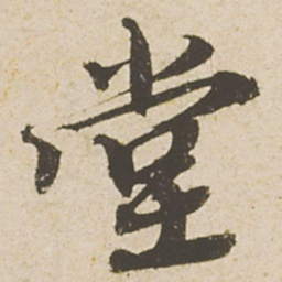 蔡襄堂书法图片