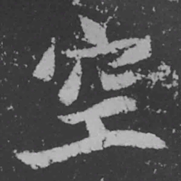 魏碑空书法图片