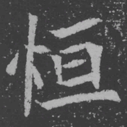 魏碑恒书法图片