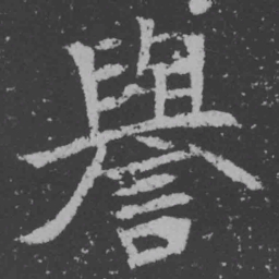 魏碑誉书法图片