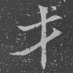 魏碑才书法图片