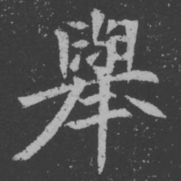 魏碑举书法图片