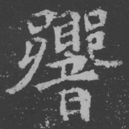 魏碑响书法图片