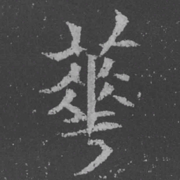 魏碑花书法图片
