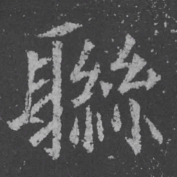 魏碑联书法图片