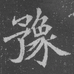 魏碑豫书法图片