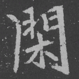 魏碑闲书法图片
