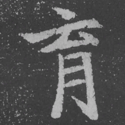 魏碑育书法图片