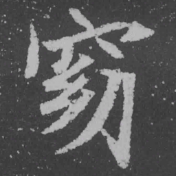 魏碑窈书法图片