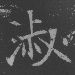 魏碑淑书法图片