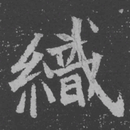 魏碑织书法图片