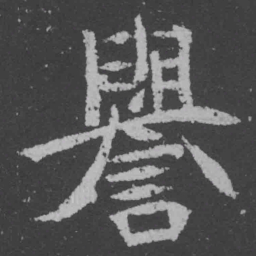 魏碑誉书法图片