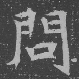 魏碑问书法图片