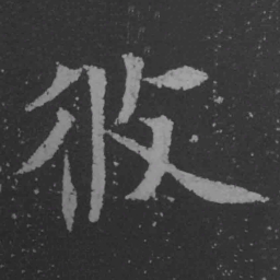 魏碑攸书法图片