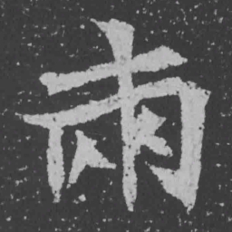 魏碑两书法图片