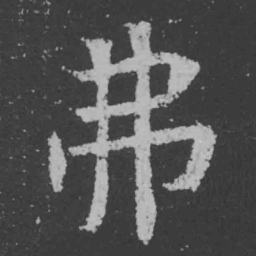 魏碑弗书法图片