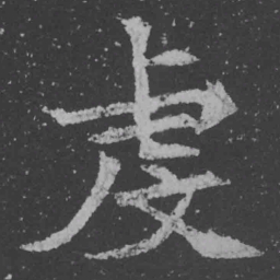 魏碑虔书法图片