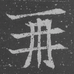 魏碑再书法图片