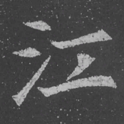 魏碑江书法图片