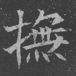 魏碑抚书法图片