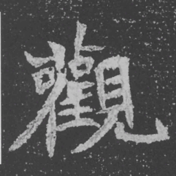 魏碑观书法图片