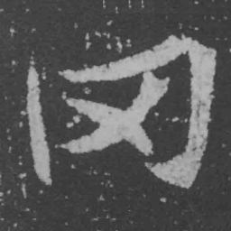魏碑冈书法图片