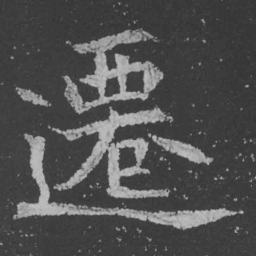 魏碑迁书法图片