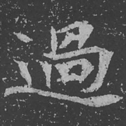 魏碑过书法图片