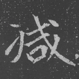 魏碑减书法图片