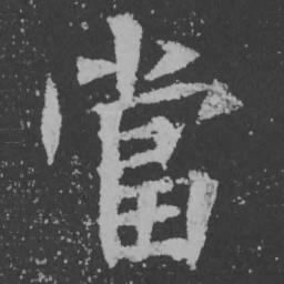 魏碑当书法图片